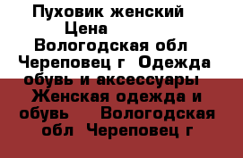 Пуховик женский  › Цена ­ 1 800 - Вологодская обл., Череповец г. Одежда, обувь и аксессуары » Женская одежда и обувь   . Вологодская обл.,Череповец г.